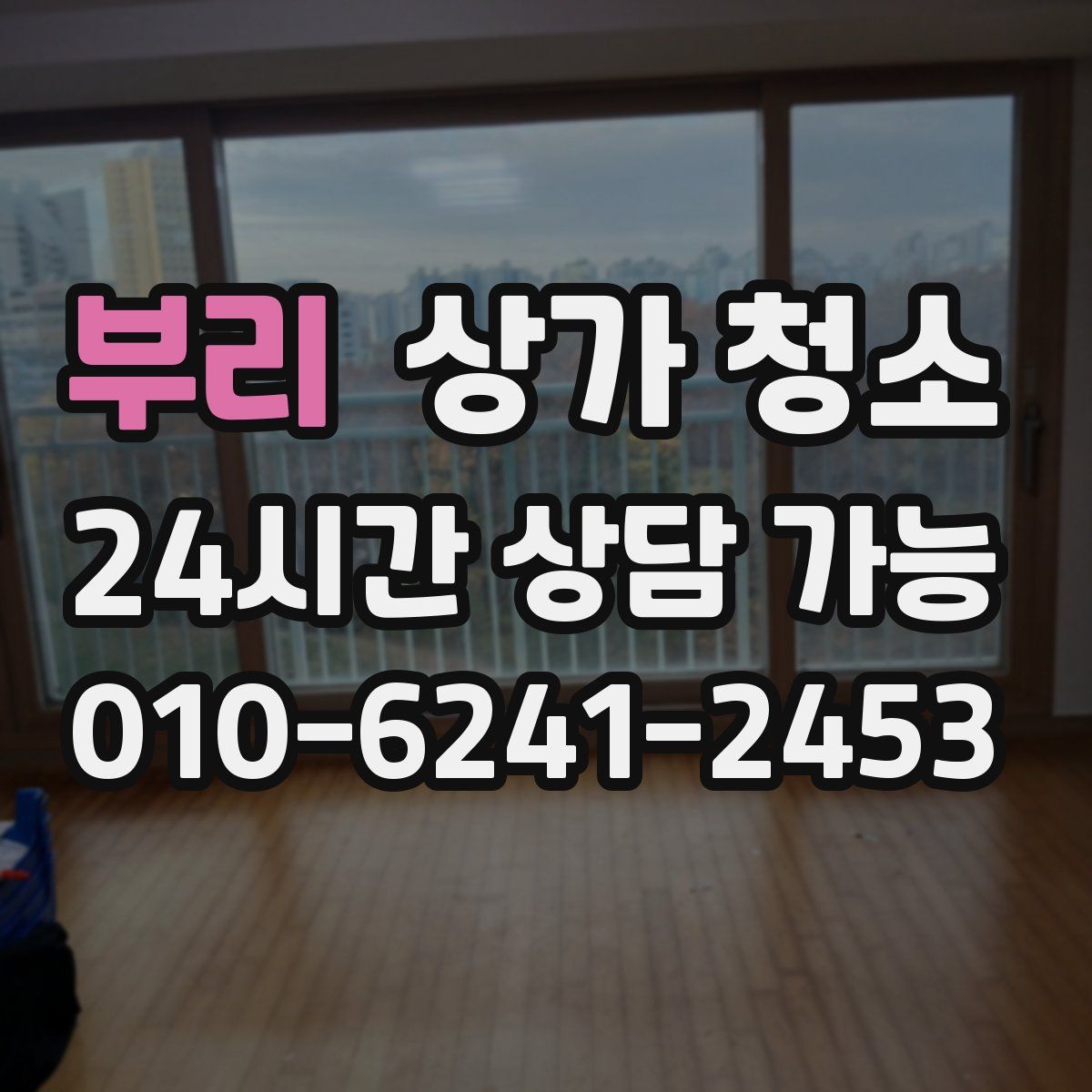 부리 상가 청소