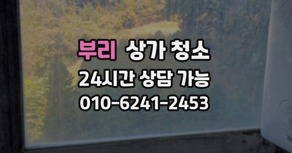 부리 상가 청소
