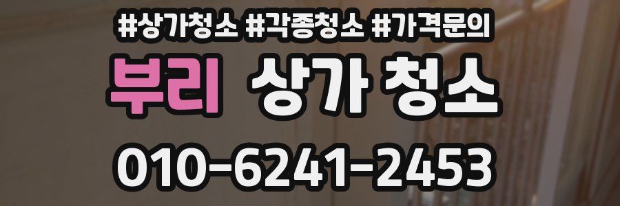 부리 상가 청소