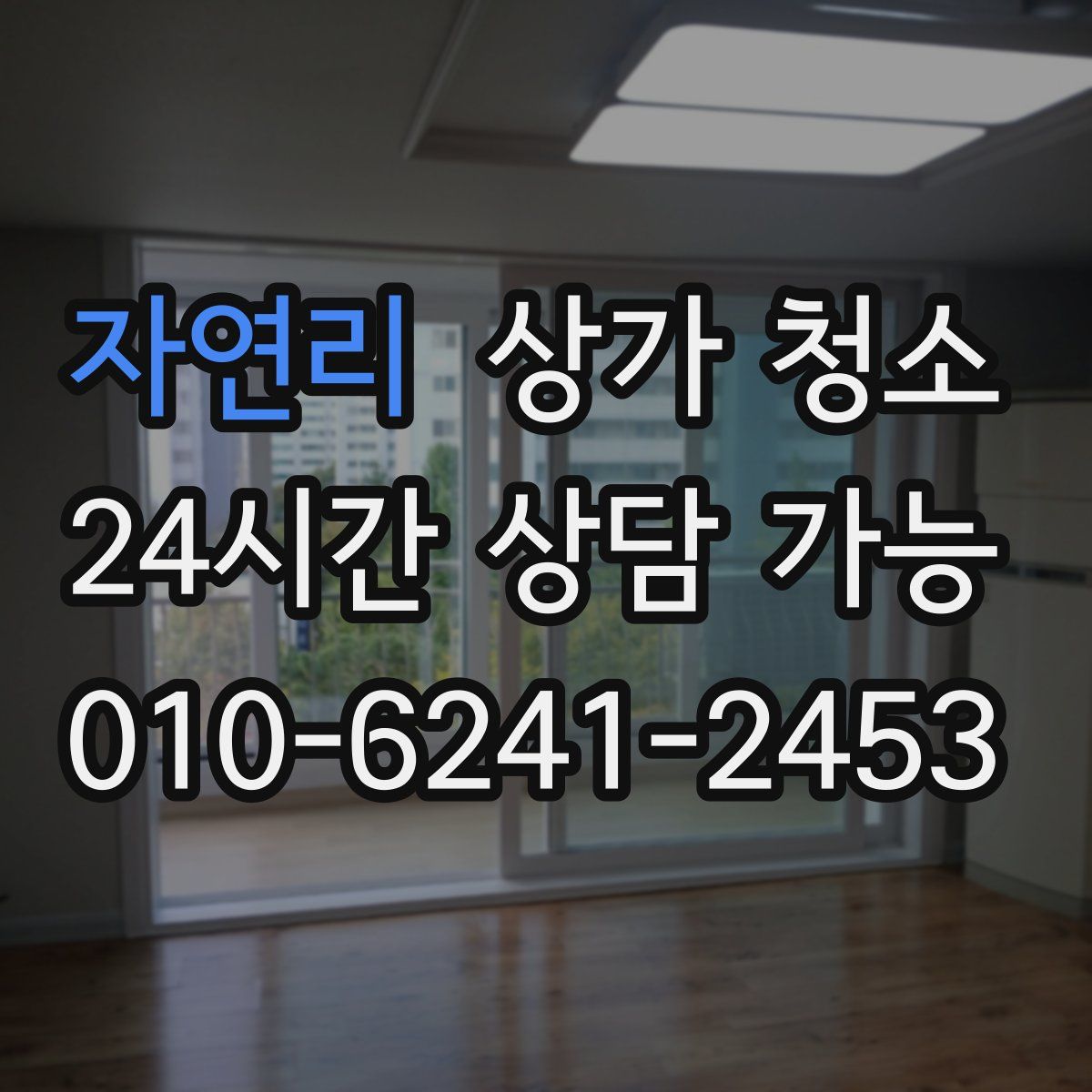 자연리 상가 청소