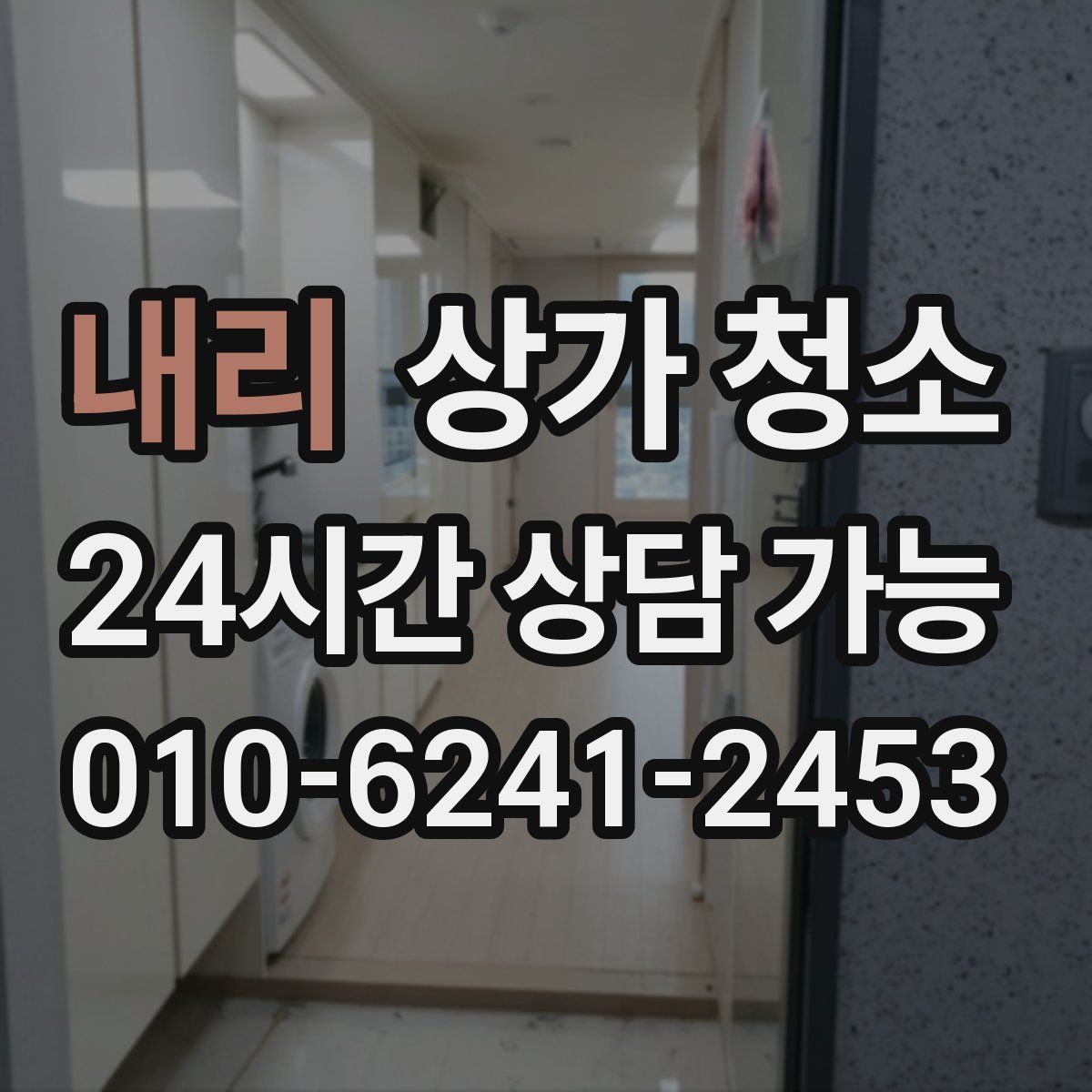 내리 상가 청소