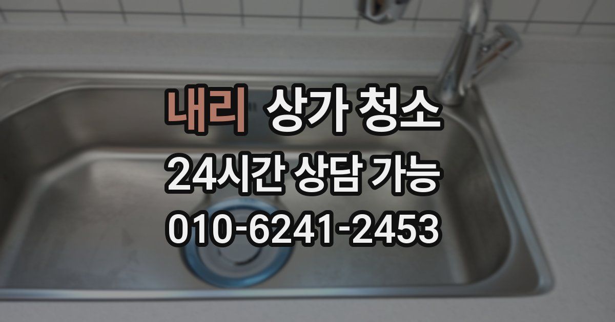 내리 상가 청소
