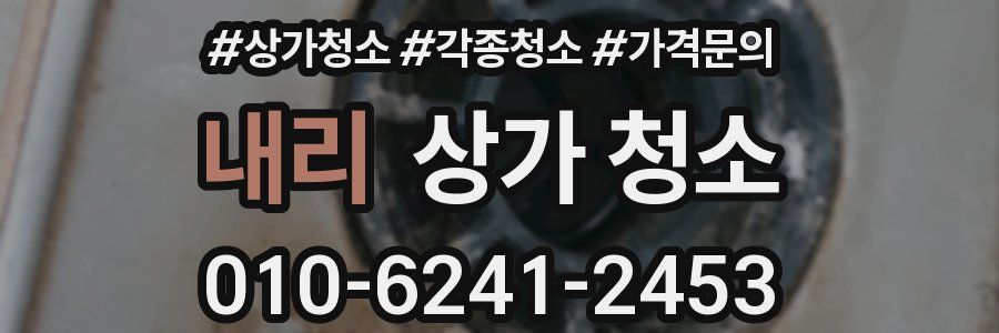 내리 상가 청소