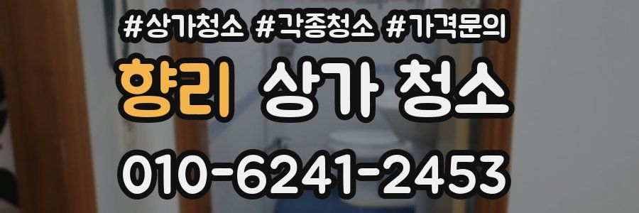 향리 상가 청소