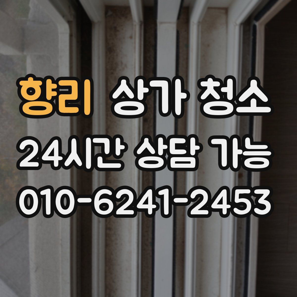 향리 상가 청소