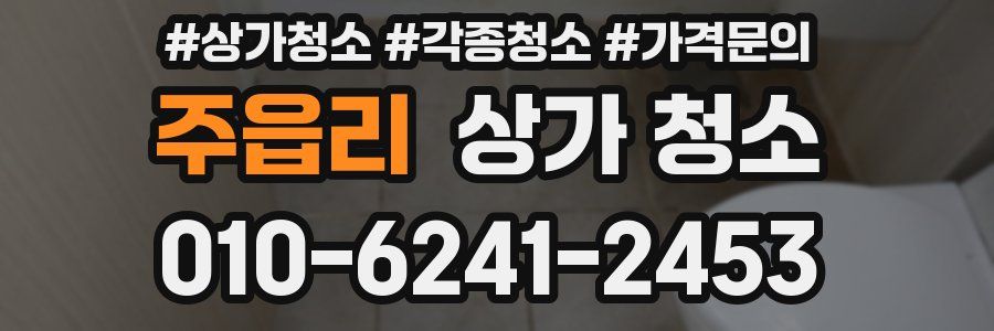 주읍리 상가 청소