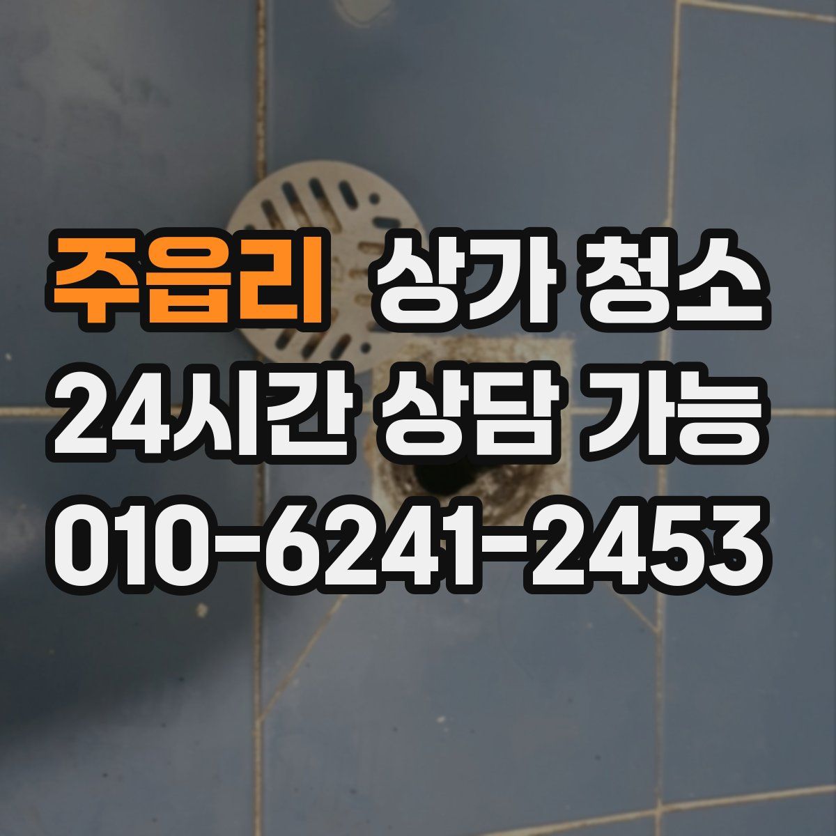 주읍리 상가 청소
