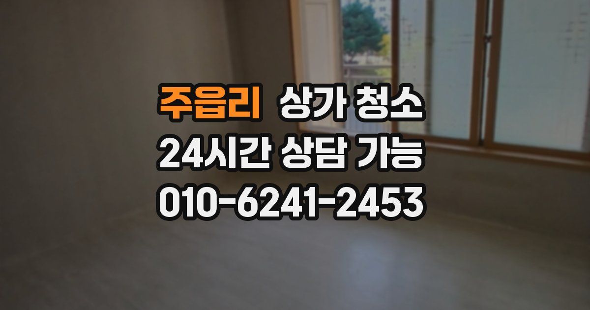 주읍리 상가 청소