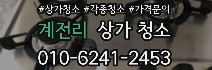 계전리 상가 청소