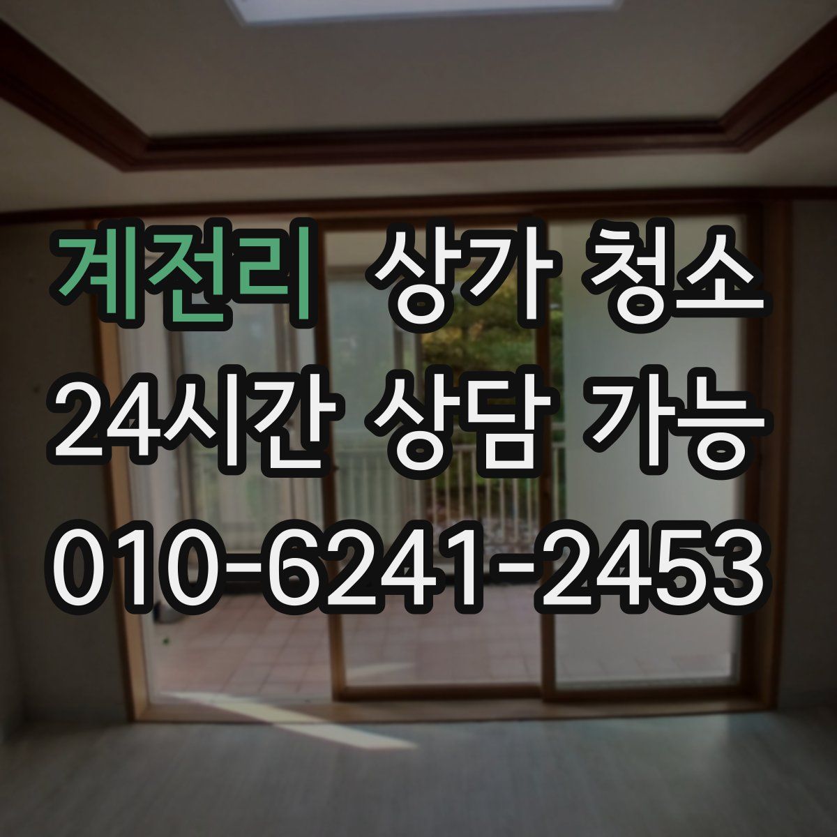 계전리 상가 청소