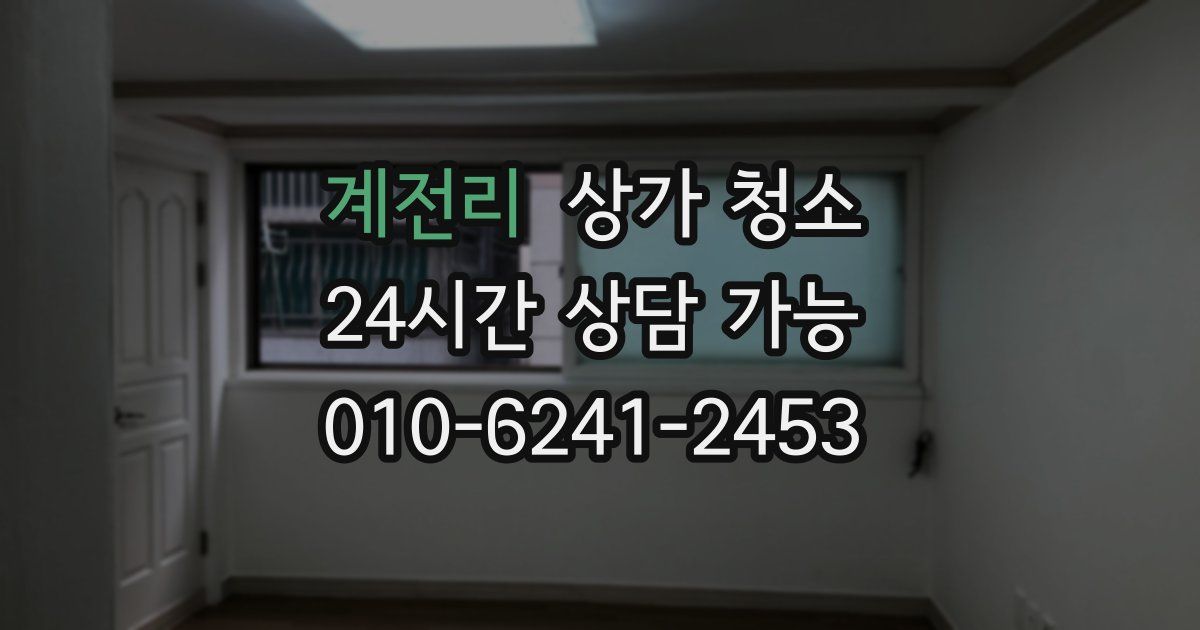 계전리 상가 청소