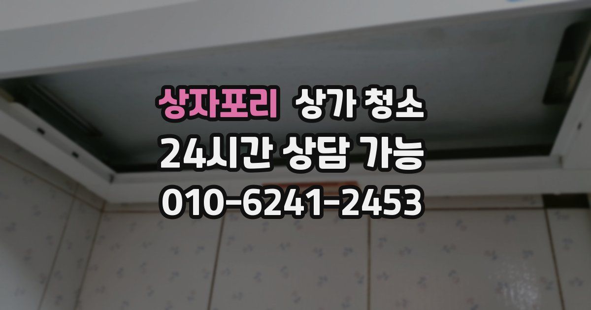 상자포리 상가 청소
