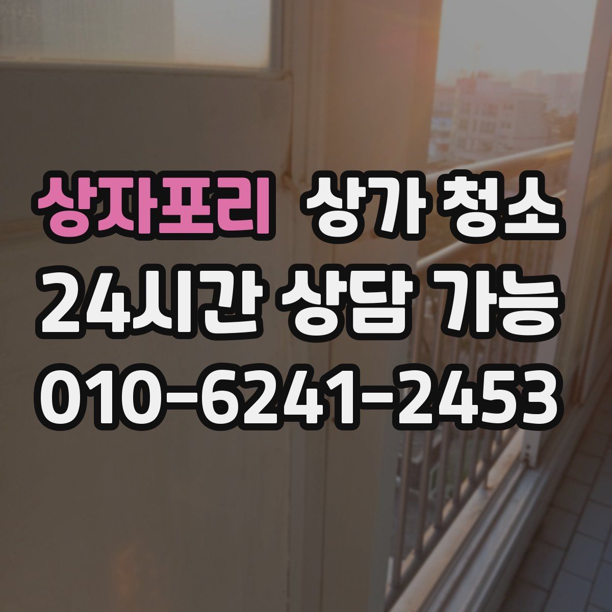 상자포리 상가 청소