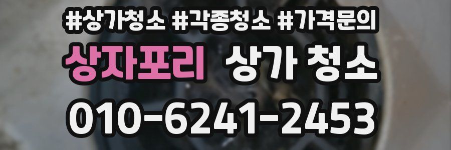 상자포리 상가 청소