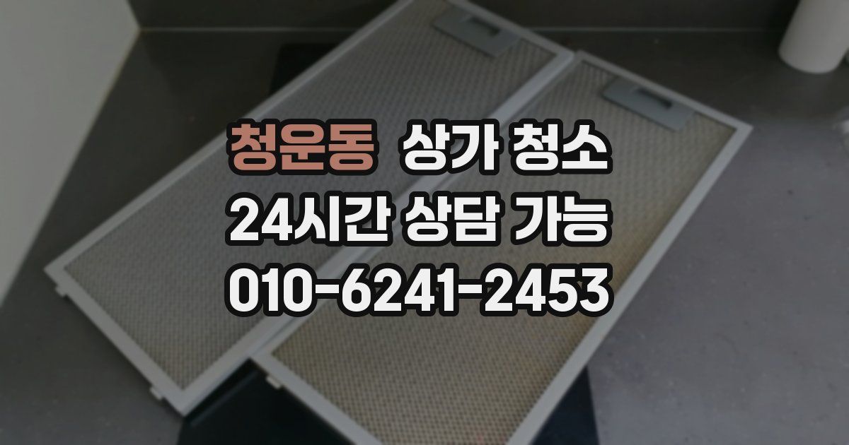 청운동 상가 청소
