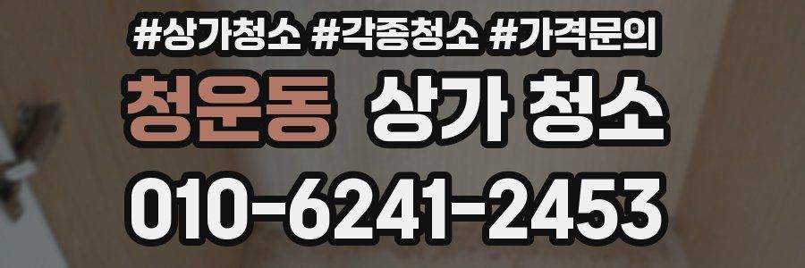 청운동 상가 청소