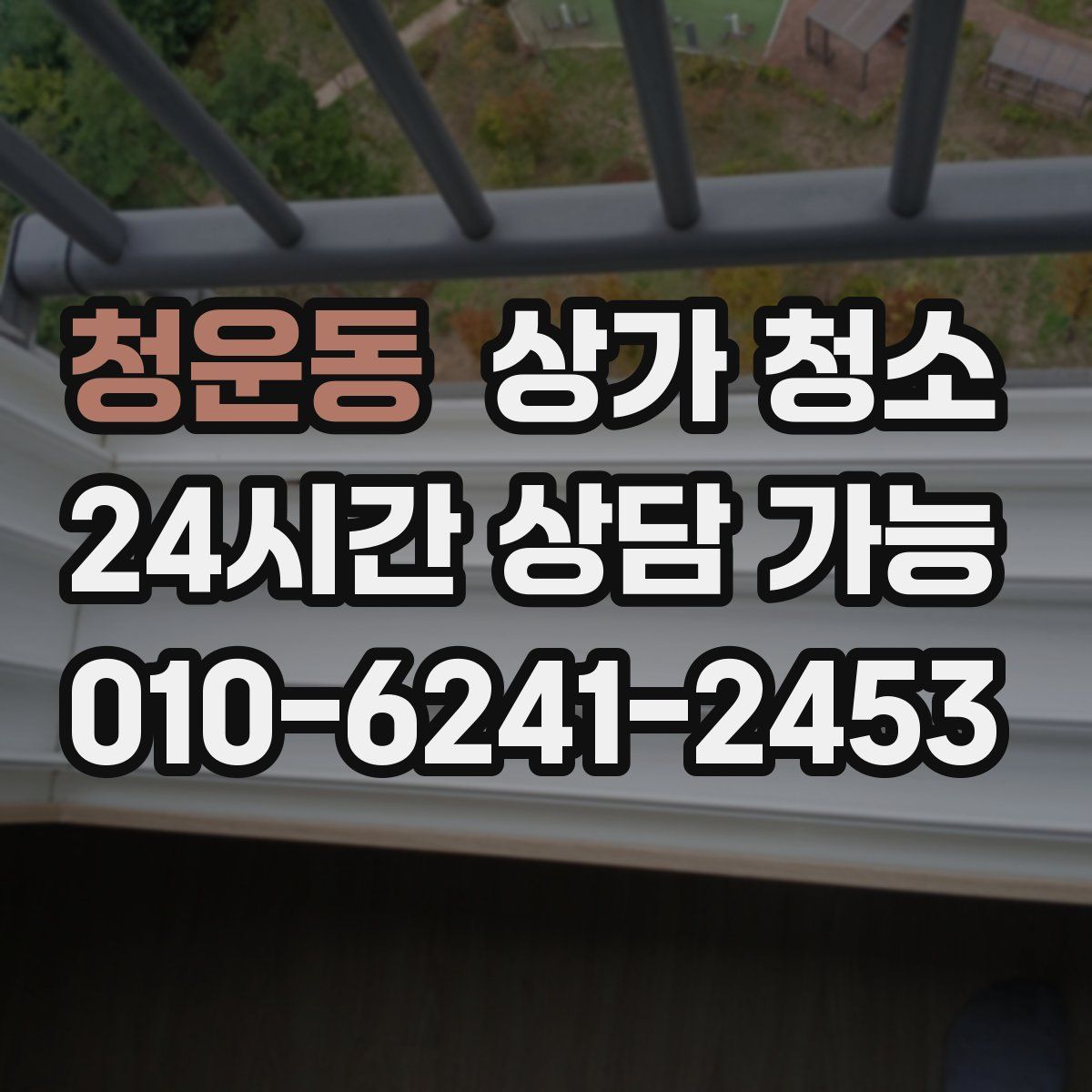 청운동 상가 청소