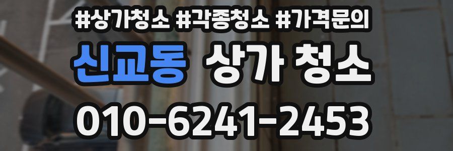 신교동 상가 청소