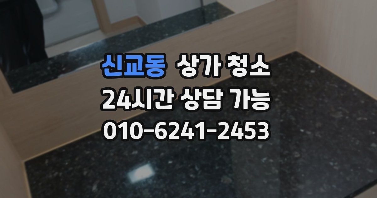 신교동 상가 청소