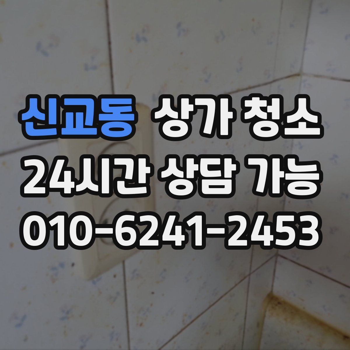 신교동 상가 청소