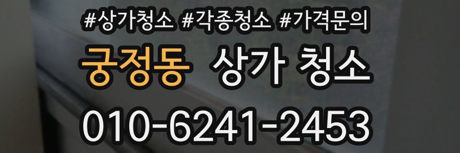궁정동 상가 청소