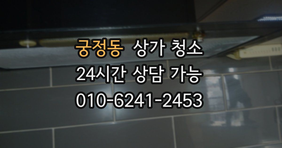 궁정동 상가 청소