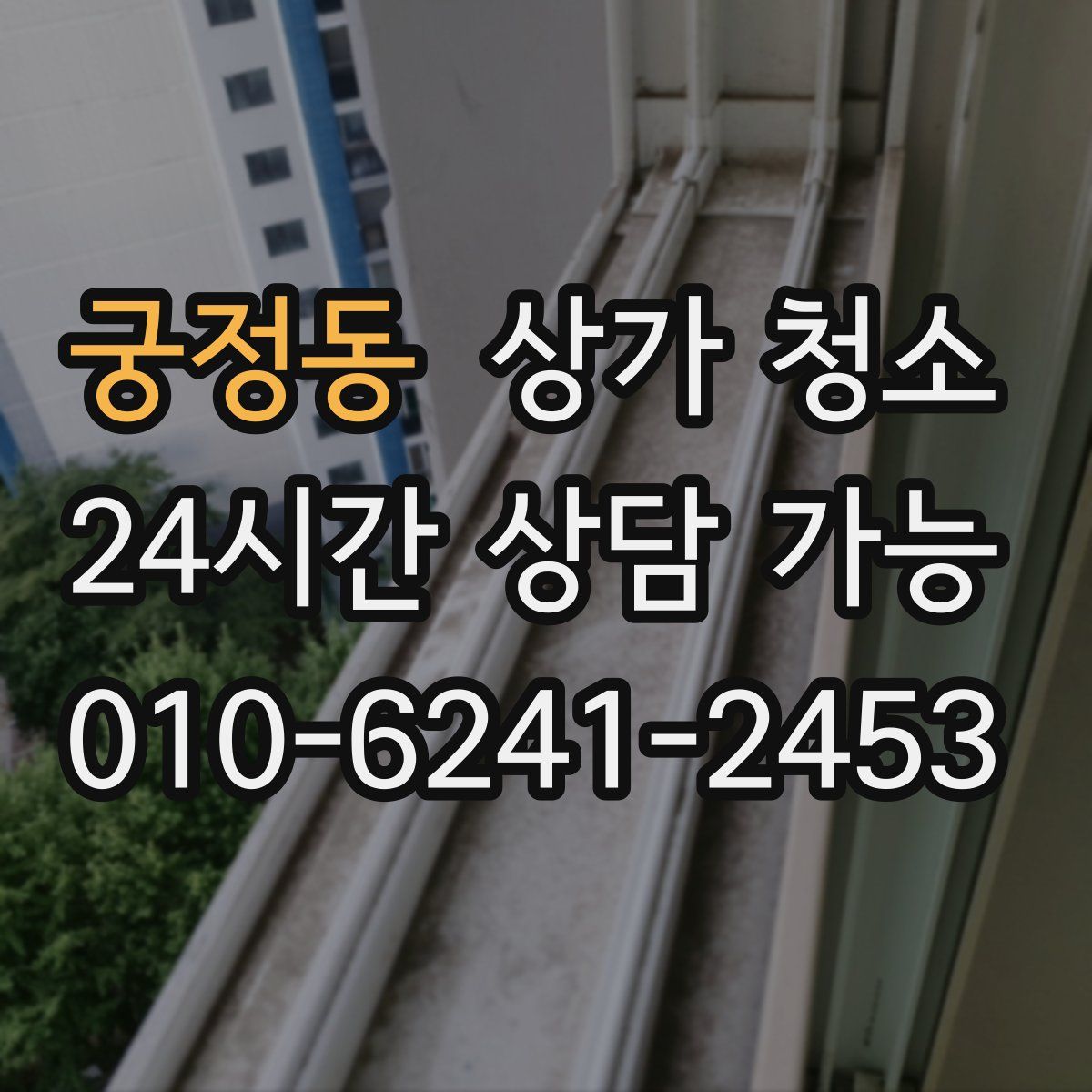 궁정동 상가 청소