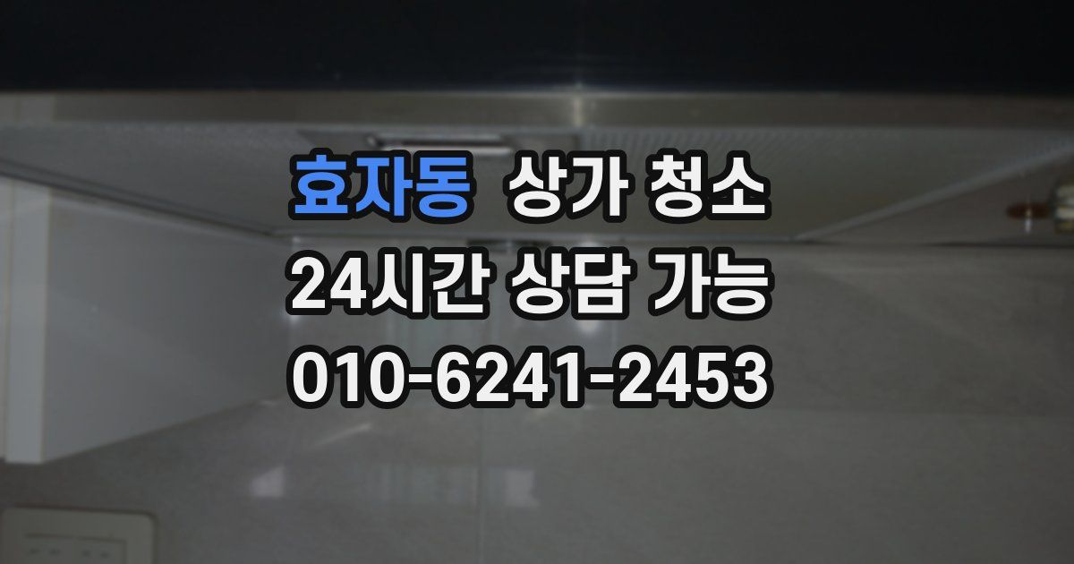 효자동 상가 청소
