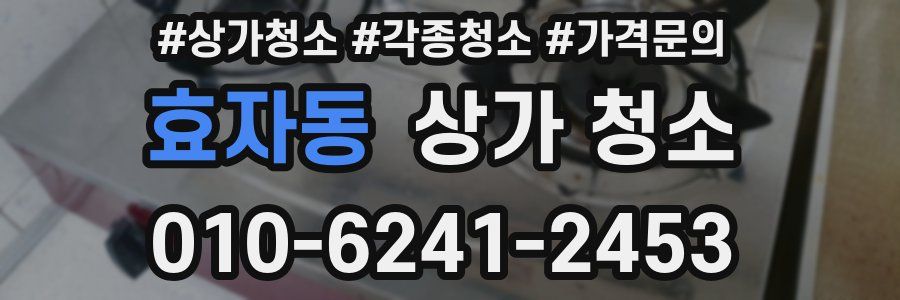 효자동 상가 청소