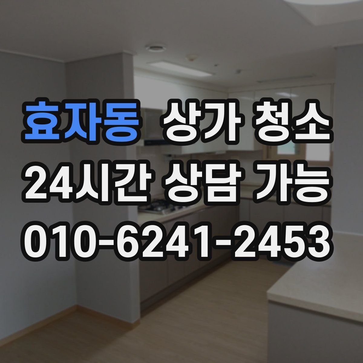 효자동 상가 청소