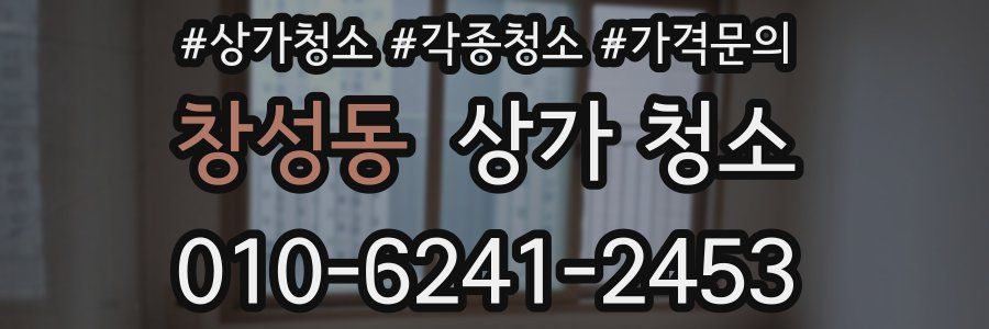 창성동 상가 청소