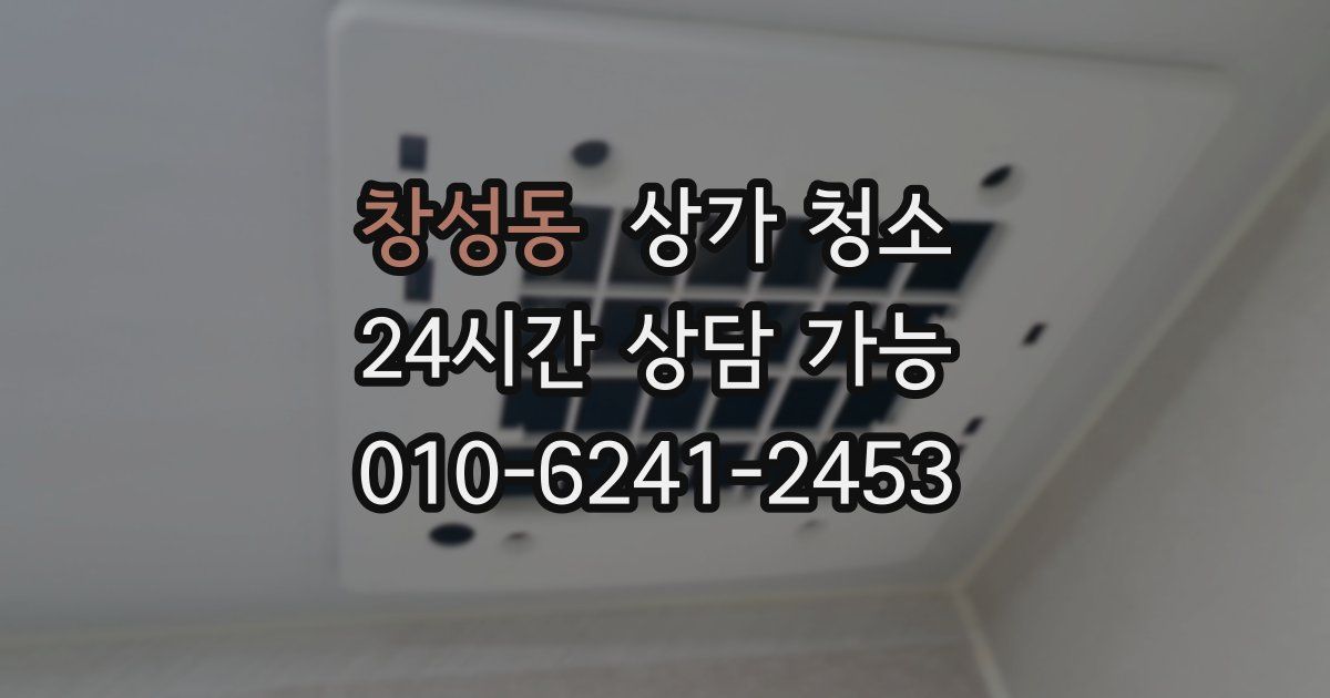 창성동 상가 청소