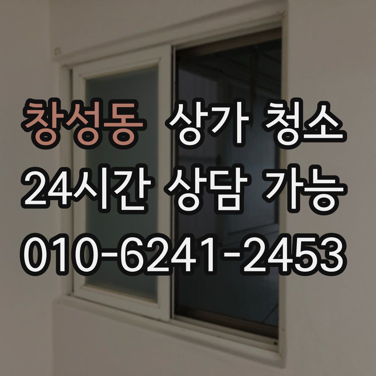 창성동 상가 청소