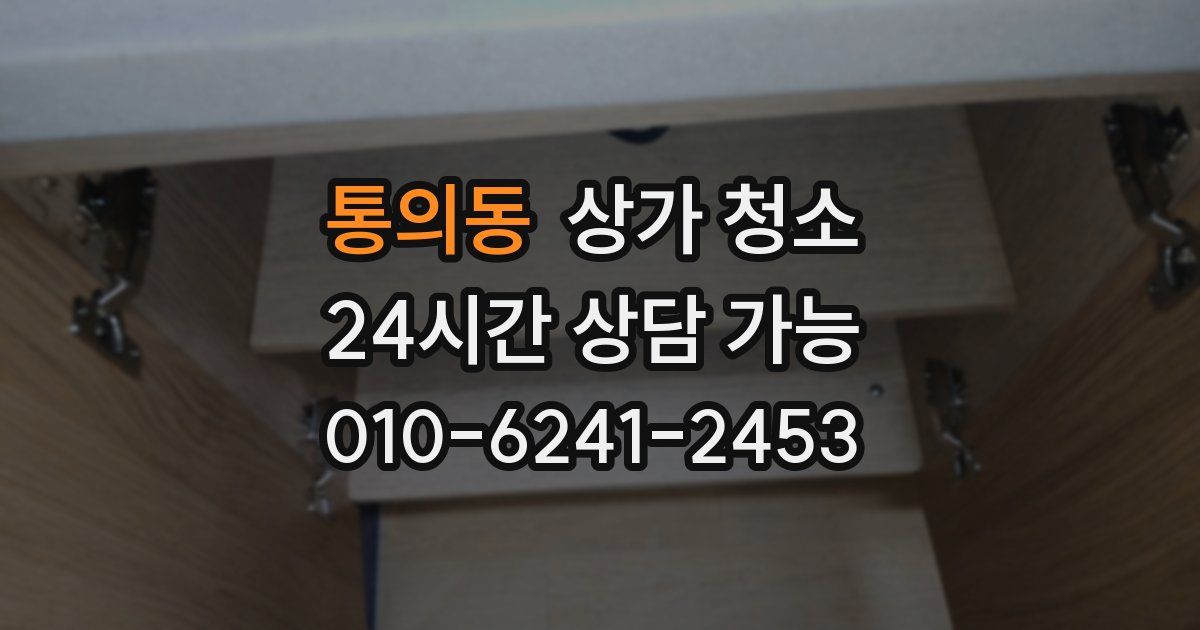 통의동 상가 청소
