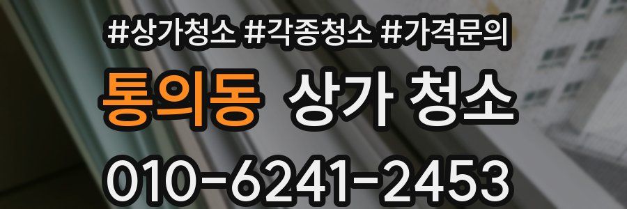 통의동 상가 청소