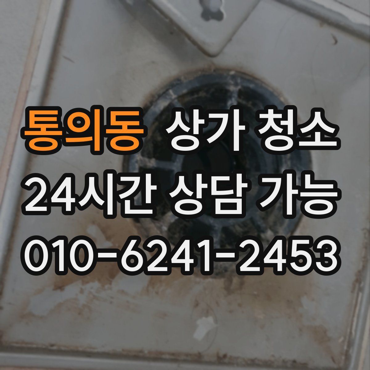 통의동 상가 청소