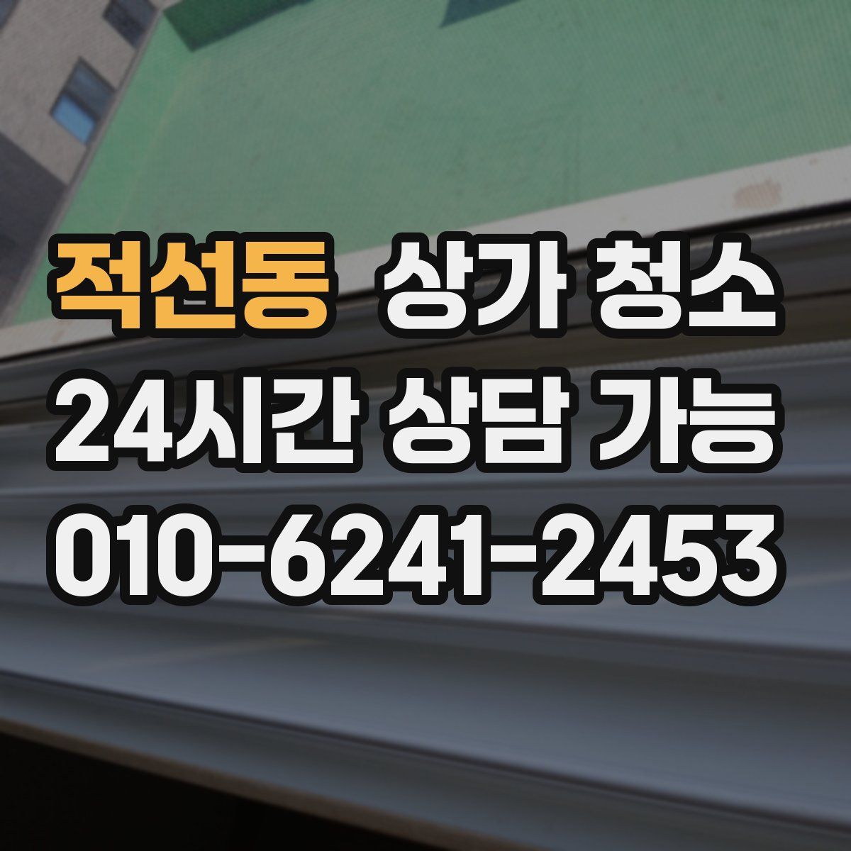 적선동 상가 청소