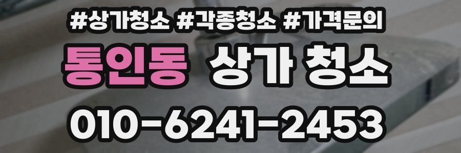 통인동 상가 청소