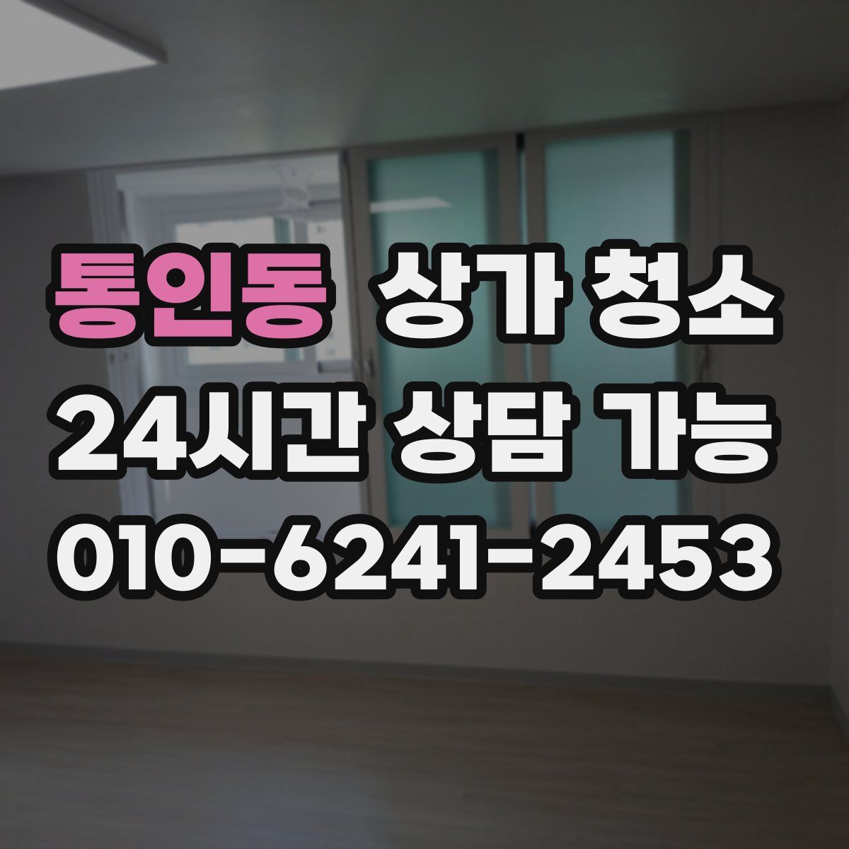 통인동 상가 청소