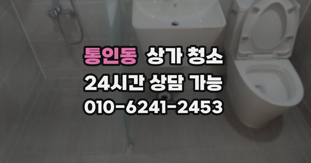통인동 상가 청소