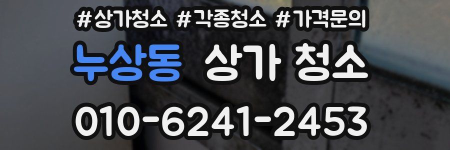 누상동 상가 청소
