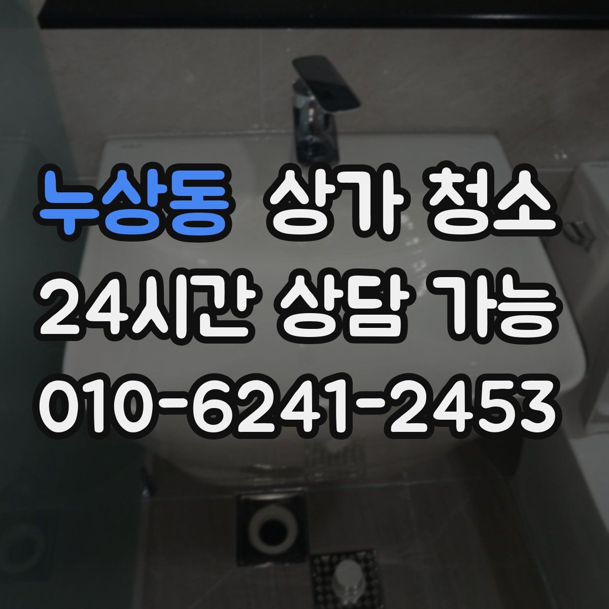 누상동 상가 청소