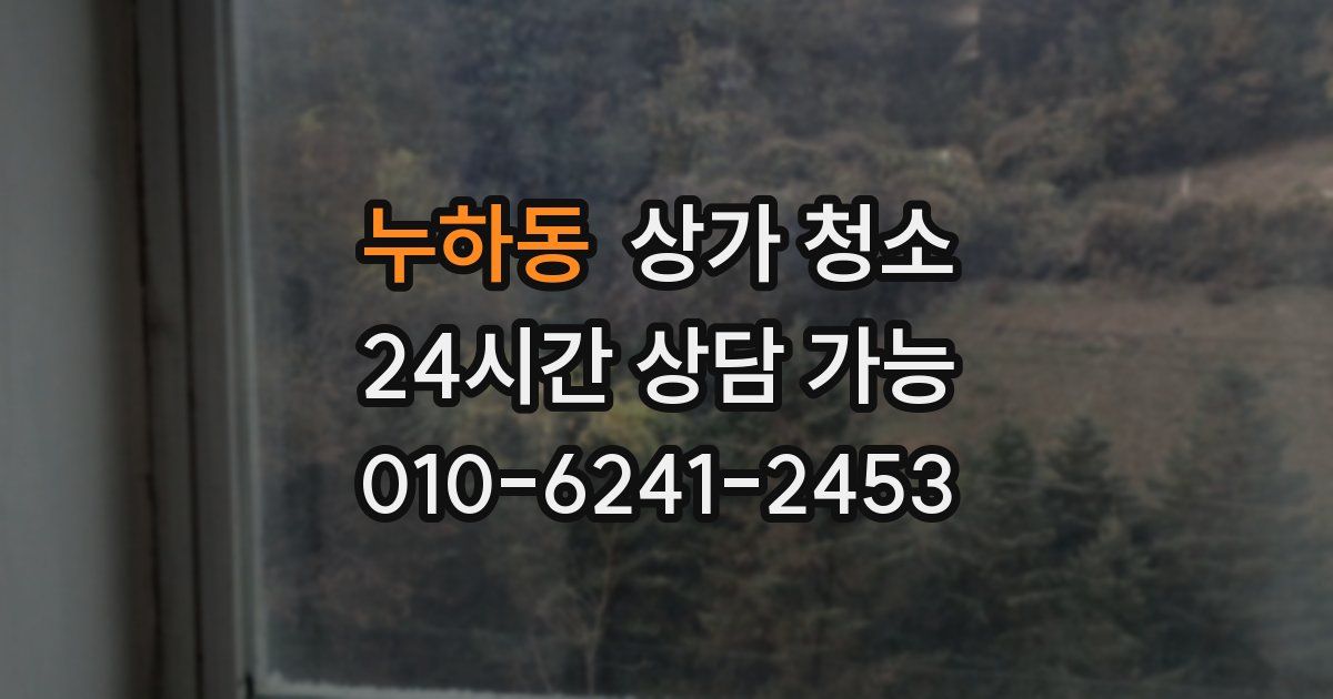 누하동 상가 청소