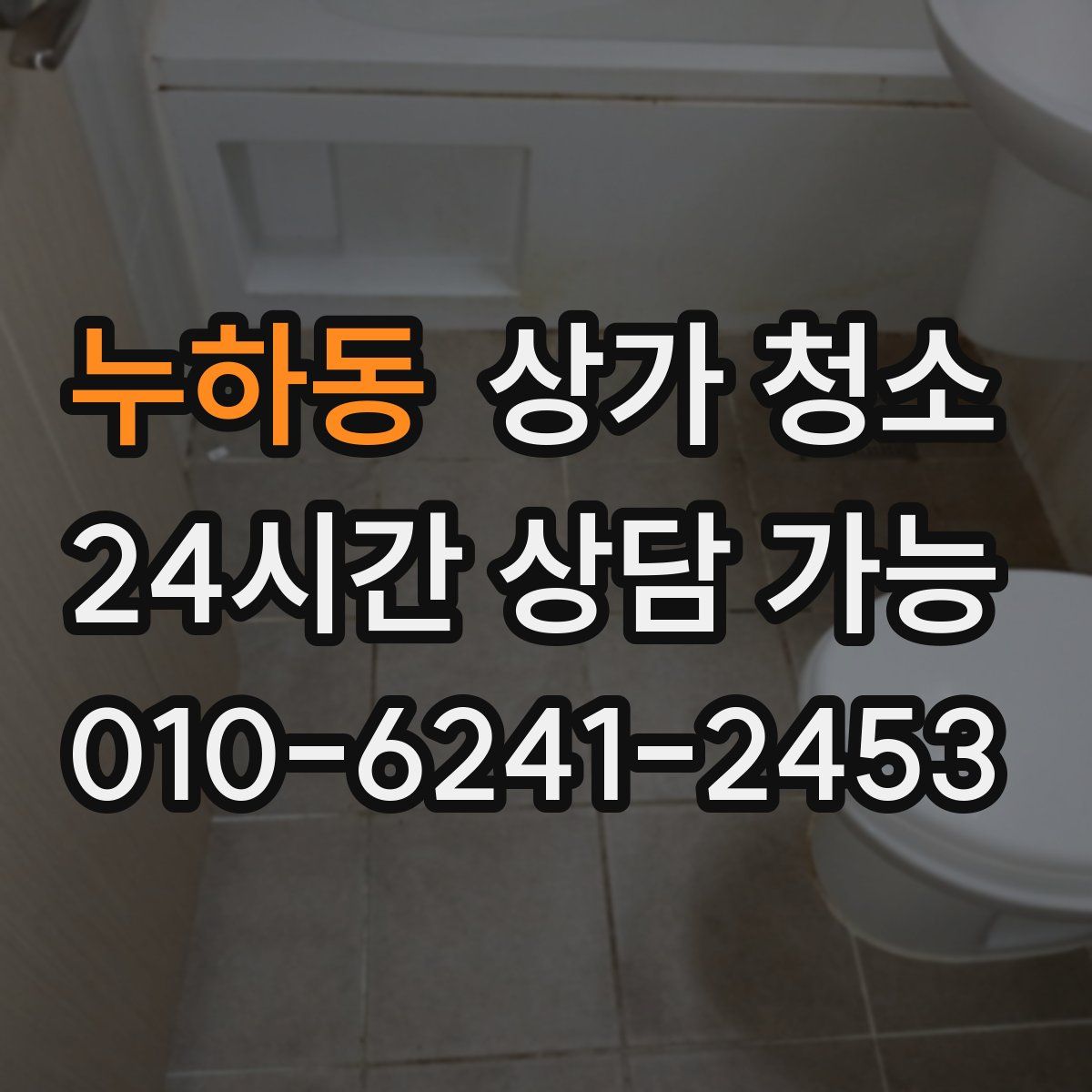누하동 상가 청소