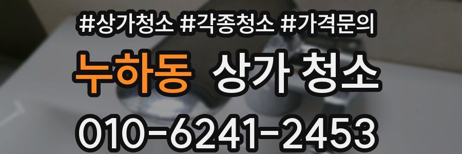 누하동 상가 청소