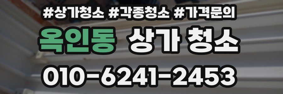 옥인동 상가 청소