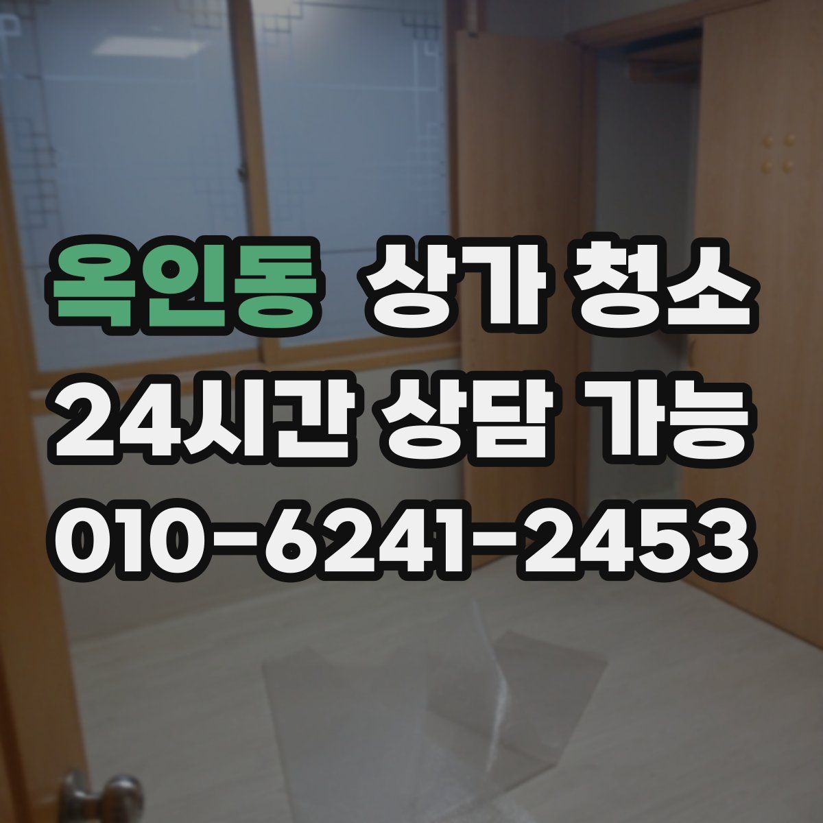 옥인동 상가 청소