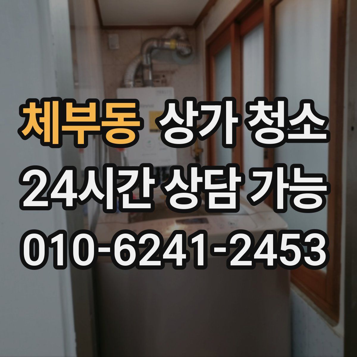 체부동 상가 청소
