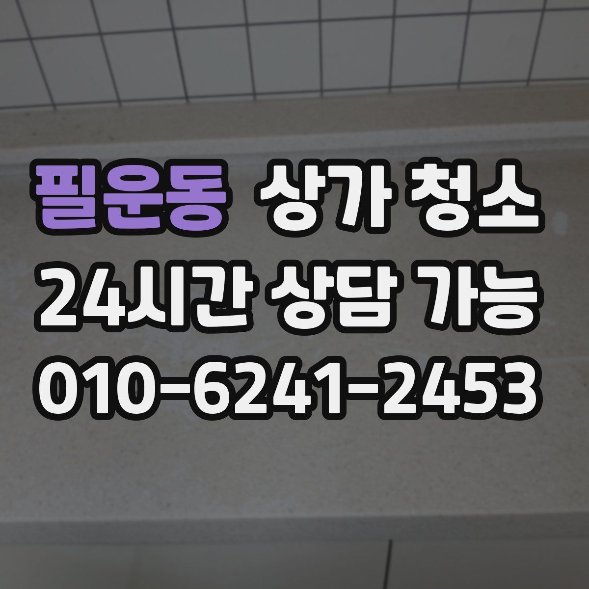 필운동 상가 청소