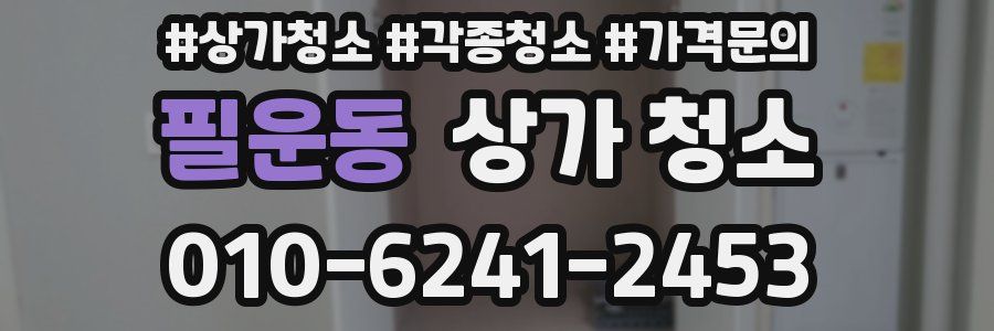 필운동 상가 청소
